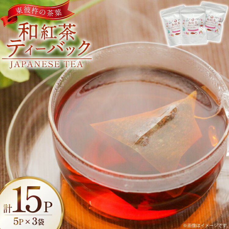 【ふるさと納税】茶 お茶 紅茶 和紅茶 ティーバック 3g 5P 3袋 計15P [月香園製茶 長崎県 東彼杵町 hs42bag260018] 国産 そのぎ茶 彼杵茶 ちゃ こうちゃ パック 三角 ティーパック