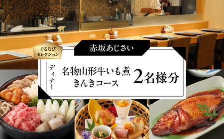 【赤坂あじさい】《ディナー》名物山形牛いも煮と「きんき」コース 2名様分（ぐるなびセレクション）