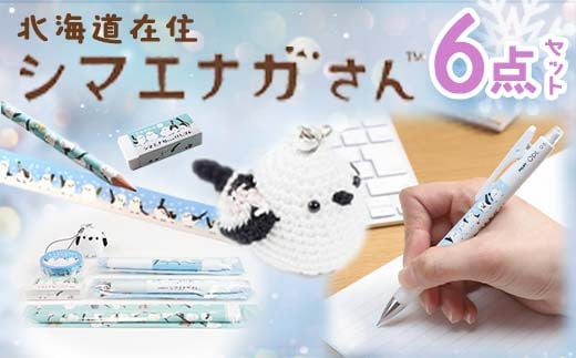 【期間限定！寄附額改定↓！】シマエナガさんセット 中 文房具 文具セット 編みぐるみ シマエナガグッズ 雑貨 北海道 ギフト F4F-1794