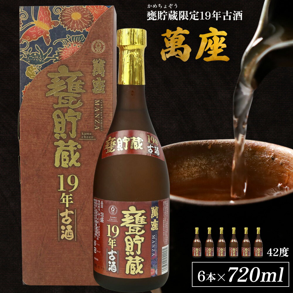 【ふるさと納税】甕貯蔵限定19年古酒「萬座」42度 720ml（6本セット）
