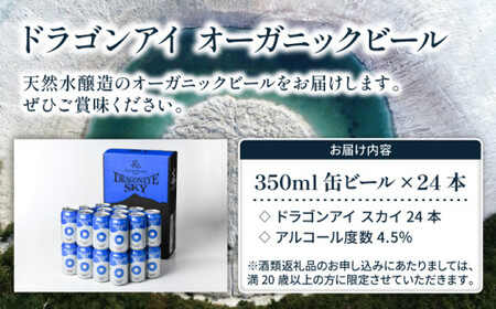 オーガニックビール ドラゴンアイ 「スカイ」 350ml缶×24本セット 暁ブルワリー ／ クラフトビール 地ビール ピルスナー 缶ビール 晩酌 BBQ バーベキュー キャンプ アウトドア 岩手県 八