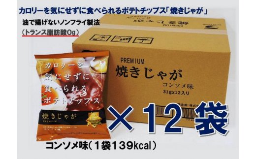 揚げないポテチ焼きじゃが12袋/コンソメ味_0520Z_イメージ3