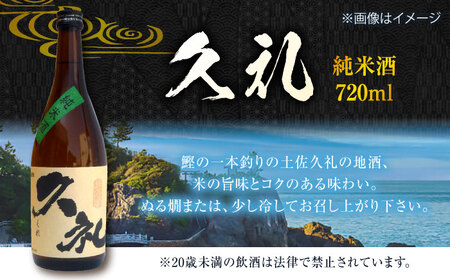 久礼 純米吟醸酒&純米酒 720ml 各1本 日本酒 地酒 【近藤酒店】 [ATAB134]