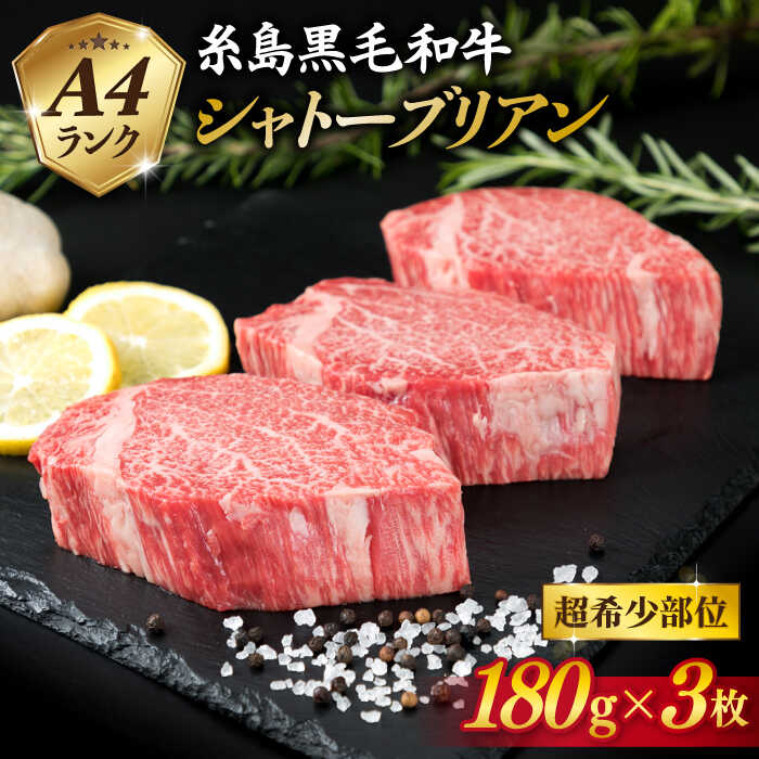 【 極厚 シャトーブリアン 】A4ランク 糸島黒毛和牛 ヒレ肉 約180g×3枚 糸島市 / 糸島ミートデリ工房 [ACA130]