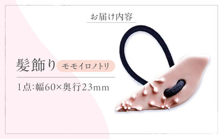 砥部焼 髪飾り モモイロノトリ 1点 へアゴム アクセサリー BJBM013