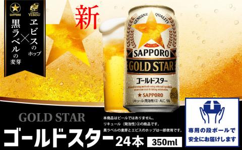 GOLDSTAR350ml×24本 ゴールドスター【300070】