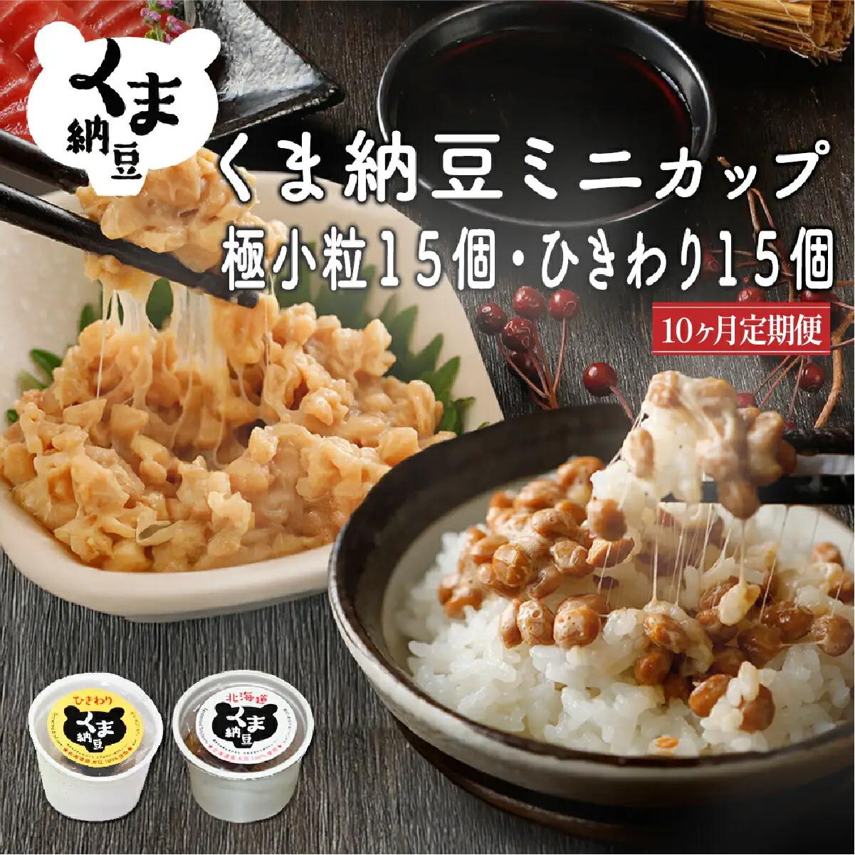 北海道くま納豆ミニカップ（粒・ひきわり）各15個【10ヶ月連続お届け】