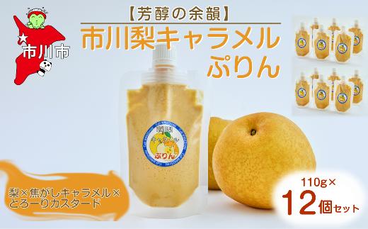 
            【芳醇の余韻】市川梨キャラメルぷりん12個セット　【12203-0339】
          