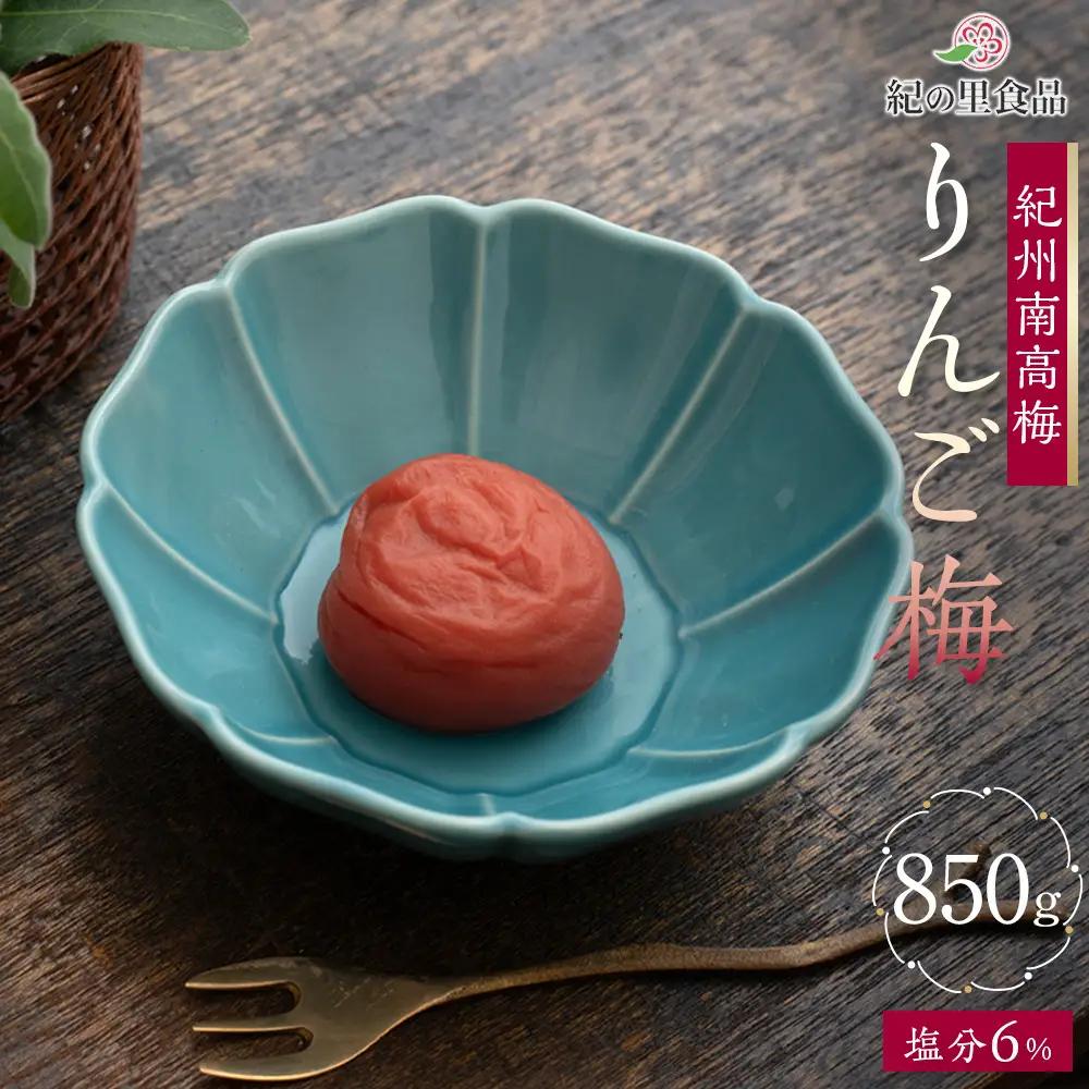 紀州南高梅 りんご梅 850g×1箱 ［Kn5］