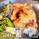 【ふるさと納税】 国産 とらふぐ ちり鍋 唐揚げ用 ( 2～3人用 ) 500g × 1パック 冷凍 天ぷら 煮付け 煮物 フライ 揚げ物 ふぐ てっちり 料理 おかず 調理 海鮮 新鮮 河豚 魚 白身 人気 おすすめ ふるさと納税フグ ふるさと納税ふぐ ふるさと納税河豚 愛知県 南知多町