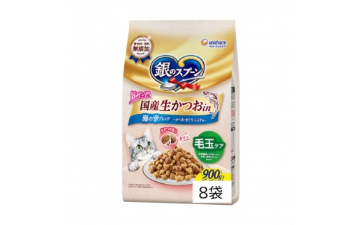 銀のスプーン 国産生かつおin 毛玉ケア 海の幸ブレンド 900g×8袋【1732794】