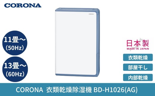 コロナ 衣類乾燥除湿機 Hシリーズ 除湿量1日10L 11畳（50Hz）/13畳（60Hz） コンプレッサー グレイッシュブルー BD-H1026 衣類乾燥 衣類乾燥機 除湿機 除湿器 洗濯 部屋干し 梅雨対策 梅雨 花粉 じょしつき【119P002】