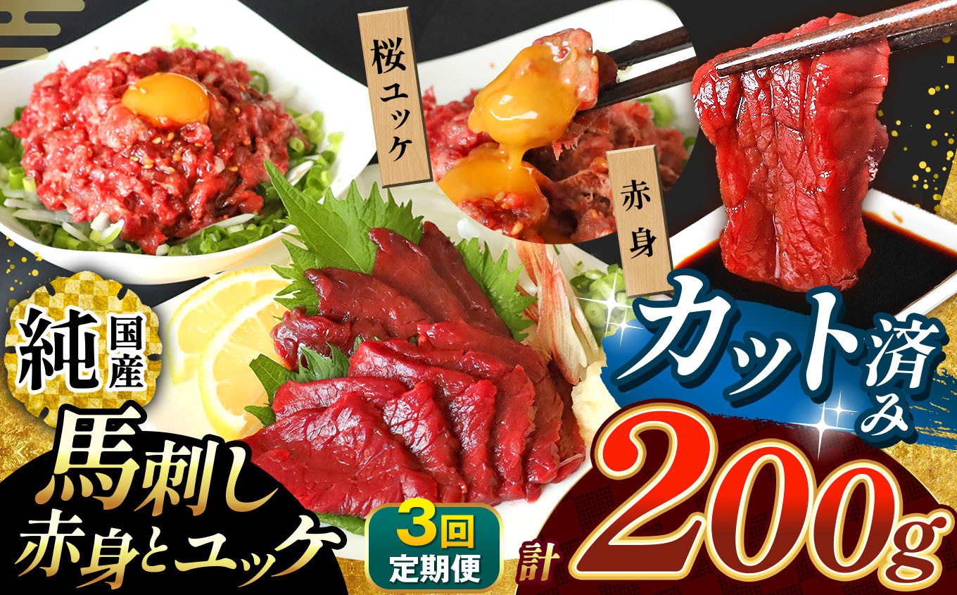 
                   【 定期便 3回 】 まな板不要 カット済み 希少な 純国産 馬刺し 赤身 と 桜ユッケ セット 約 200g  タレ付き | 肉 にく お肉 おにく 馬 馬肉 馬刺 熊本県 玉名市
                
