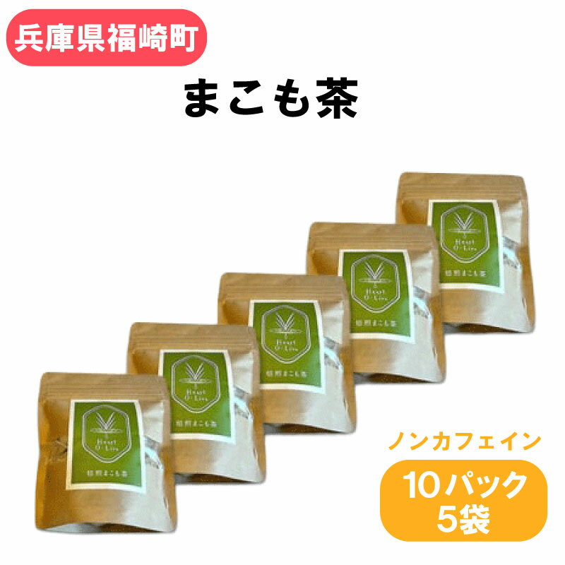 【ふるさと納税】マコモ 真菰茶小セット まこも マコモ茶 真菰茶 ノンカフェイン プレゼント 兵庫県 福崎町