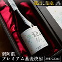 【ふるさと納税】南阿蘇 プレミアム蕎麦焼酎 720ml あそ望の郷くぎの そば道場《90日以内に出荷予定(土日祝を除く)》 熊本県南阿蘇村 蕎麦