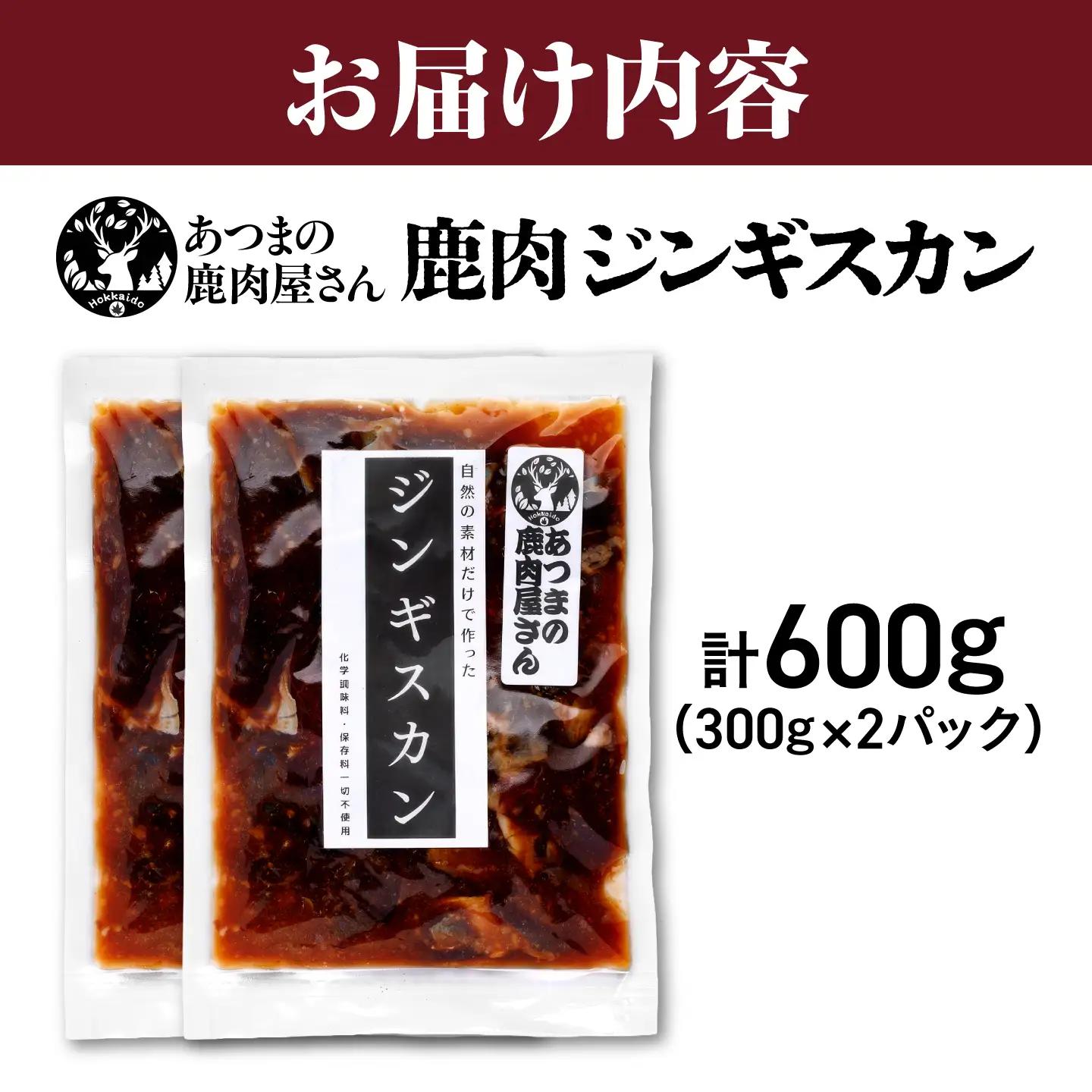 鹿肉ジンギスカン 計600g（300g×2パック）[AXCK009]