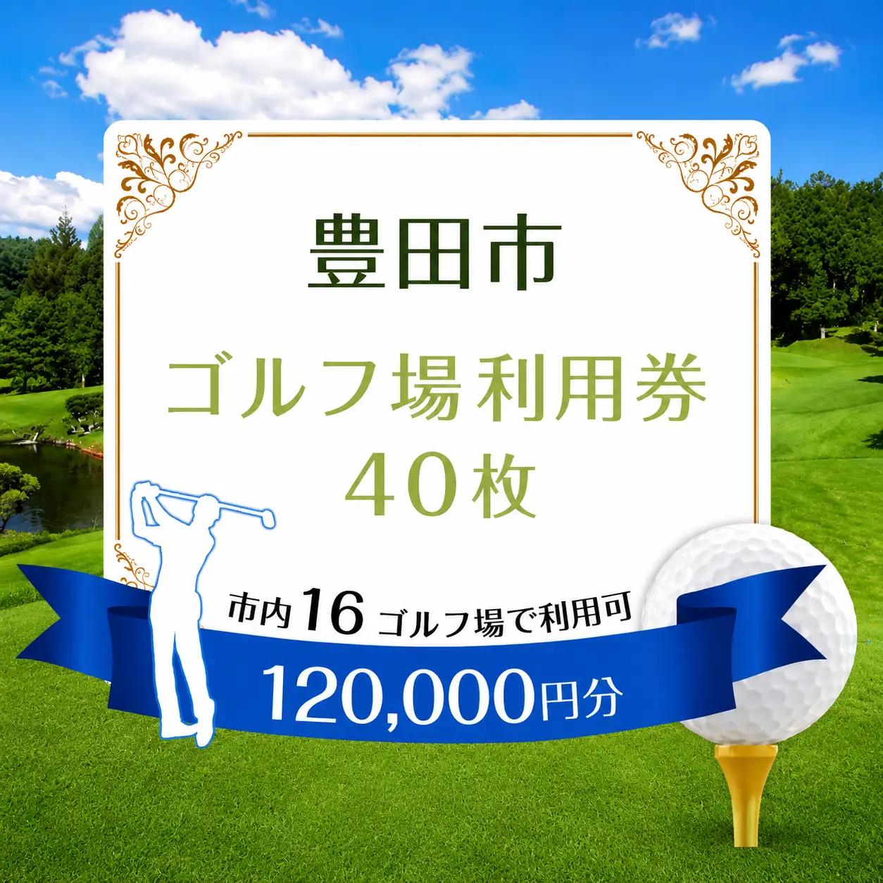 ゴルフ 場利用券40枚（市内16施設利用可）
