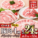 【ふるさと納税】＜定期便・全12回 (連続)＞豚肉 バラエティーパック (総量24kg・4種) 小分け 豚バラ スライス とんかつ ロース 豚こま しゃぶしゃぶ 鍋 大分県 佐伯市【BD210】【西日本畜産 (株)】