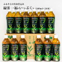 【ふるさと納税】 緑茶 ふるさとの名水仕込み 一福 1箱（24本入り）