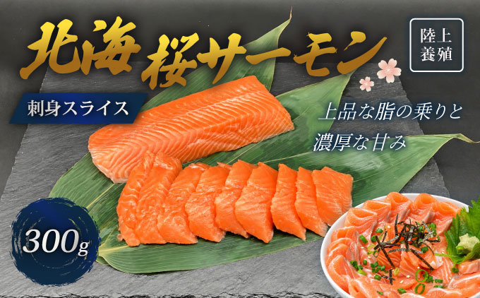 「陸上養殖」 北海桜サーモン 刺身 スライス 300g 冷凍 国産 北海道産 道産 松前産 トラウト サーモン 鮭 生鮭 お刺身 生食用 手軽 調理 カルパッチョ サーモン丼 漬け丼 産地直送 お取り寄せ 海鮮 鮮魚 活〆 北海道 松前町 MATP007