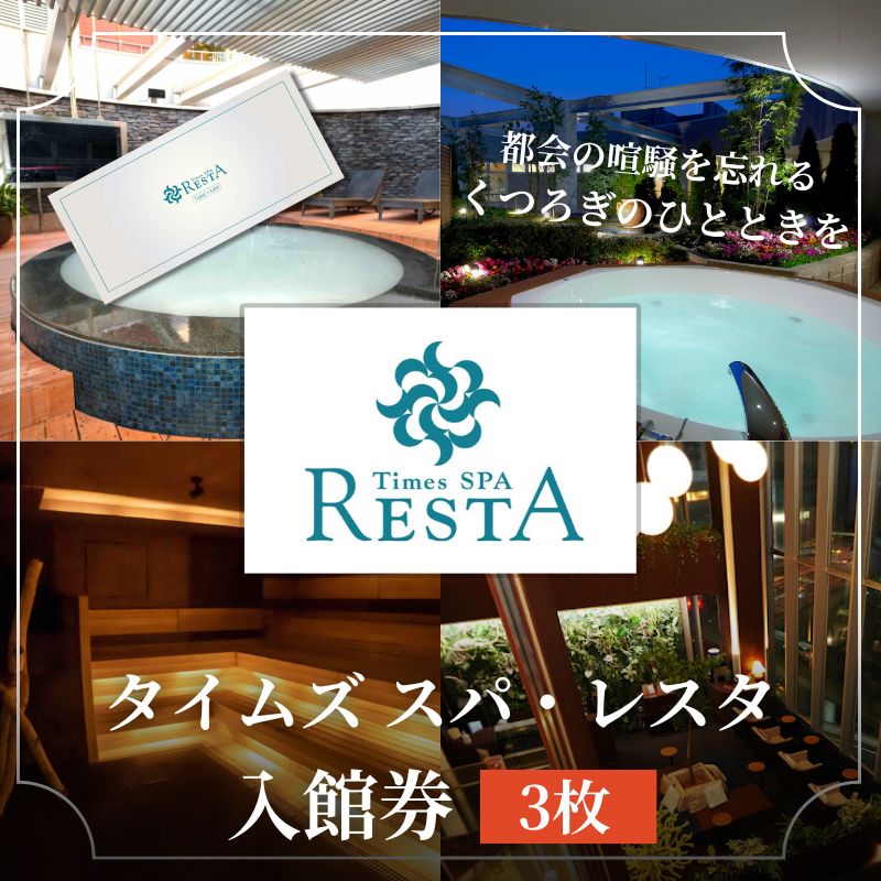 【ふるさと納税】タイムズ スパ・レスタで使える！入館券 3枚セット サウナ お出かけ 観光 レジャー 食事 アロマ 東京 東京都