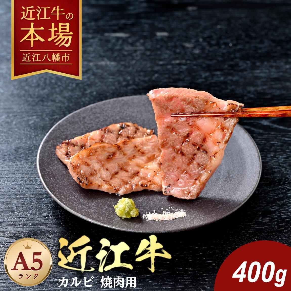 【 ふるさと納税 】 近江牛 A5ランクカルビ 焼肉用 400g 冷凍 焼肉 焼き肉 焼き肉用 焼肉用牛肉 焼肉用肉 肉 和牛 牛 牛肉 霜降り 霜降り肉 お取り寄せ 高級 高級肉 げんさん 肉のげんさん 近江牛ギフト 肉ギフト 焼き肉ギフト 贈答 ギフト プレゼント