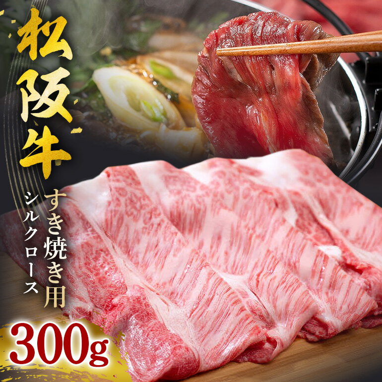【ふるさと納税】SS01　松阪牛シルクロースすき焼き　300g／（冷凍）瀬古食品　JGAP認定　松阪肉　名産　お取り寄せグルメ　三重県　大台町