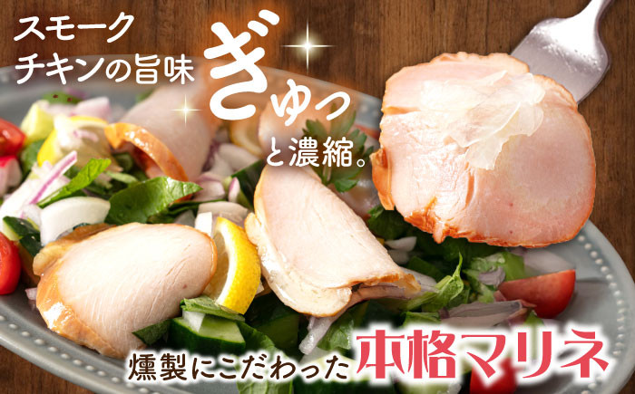 チキンマリネ500g　チキン 鶏肉 鶏むね肉 スモーク 人気