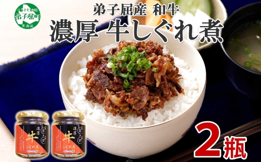 348.牛しぐれ煮 国産牛 90g×2個 セット 和牛 牛しぐれ おつまみ 肉 牛肉 ご飯のお供 北海道 弟子屈町