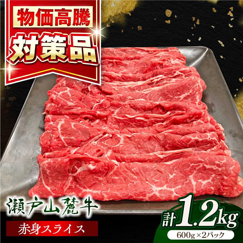 【ふるさと納税】瀬戸山麓牛赤身スライス1.2kg（600g×2P）/ 牛肉 お肉 国産 冷凍 / 瀬戸市 / 関屋精肉店[BBBQ032]