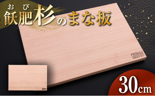 おび杉 まな板 30cm 飫肥杉 雑貨 日用品 キッチン用品 国産 日本製 料理道具 木製 台所用品 調理器具 カッティングボード プレート 新生活 抗菌作用 無添加 無塗装 職人 人気 おすすめ お土産 ギフト プレゼント 贈り物 贈答品 宮崎県 日南市 送料無料_AA51-23