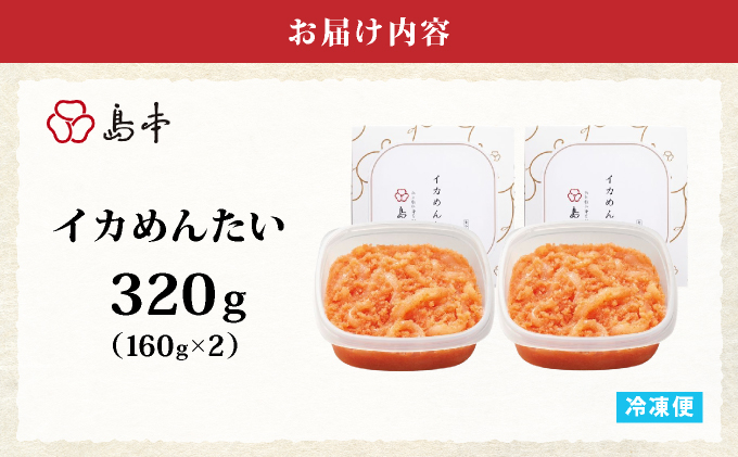 【博多辛子明太子の島本】イカめんたい160g×2個