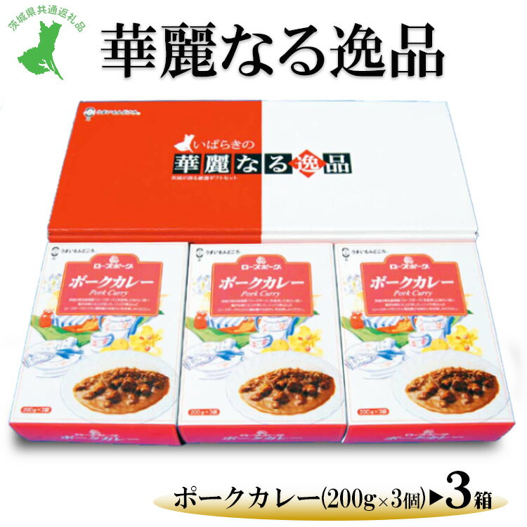 【ふるさと納税】【茨城県共通返礼品　ローズポーク　古河市製造】華麗なる逸品（ポーク、ポーク、ポーク）　各種1箱（200g×3個）×3箱｜レトルト 防災 備蓄 非常食 保存食 キャンプ アウトドア※離島への配送不可
