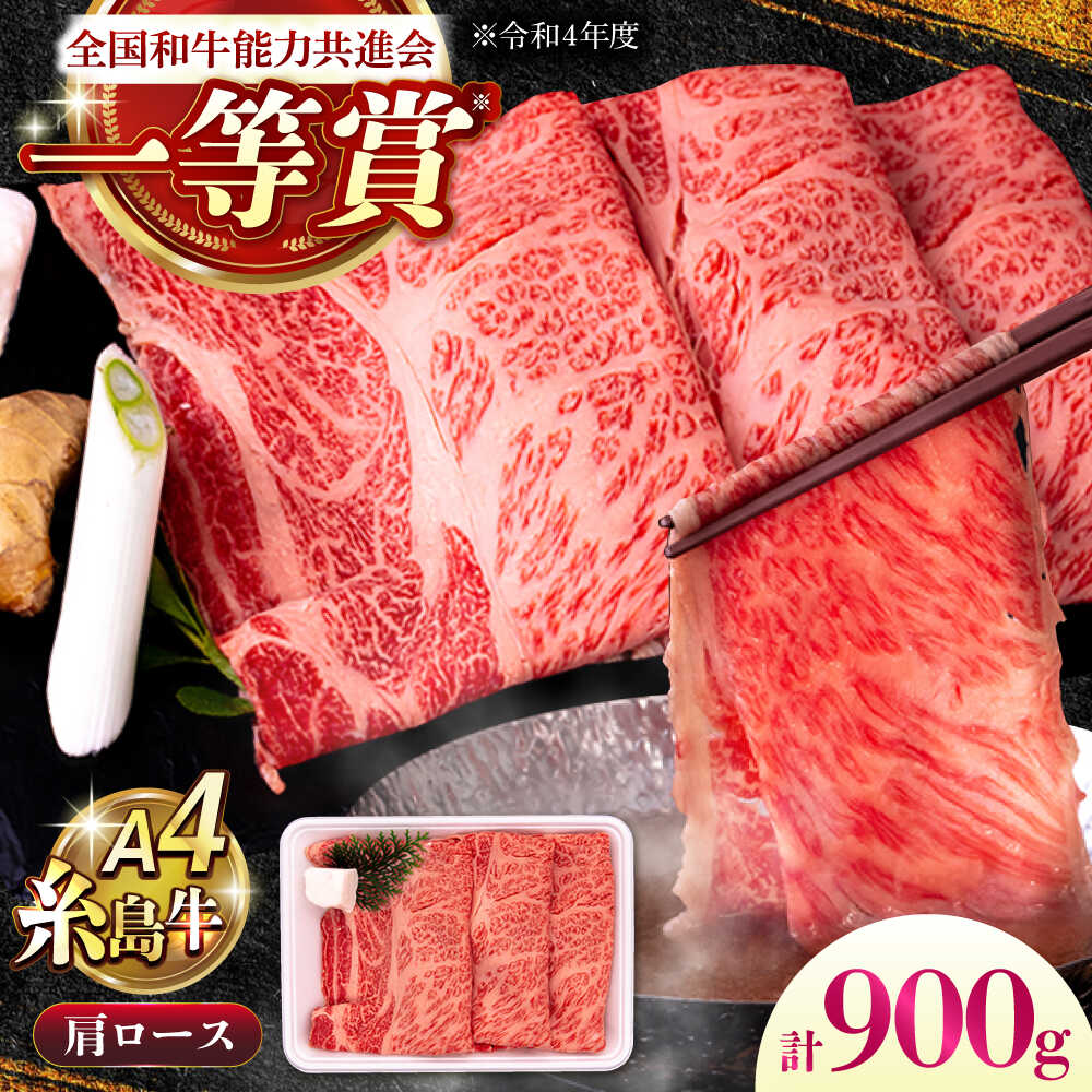【ふるさと納税】A4ランク 肩ロース 900g すき焼き しゃぶしゃぶ用 糸島牛 糸島市 / 一番田舎[AGN006] 黒毛和牛 和牛 冷凍配送 3万円 30000円