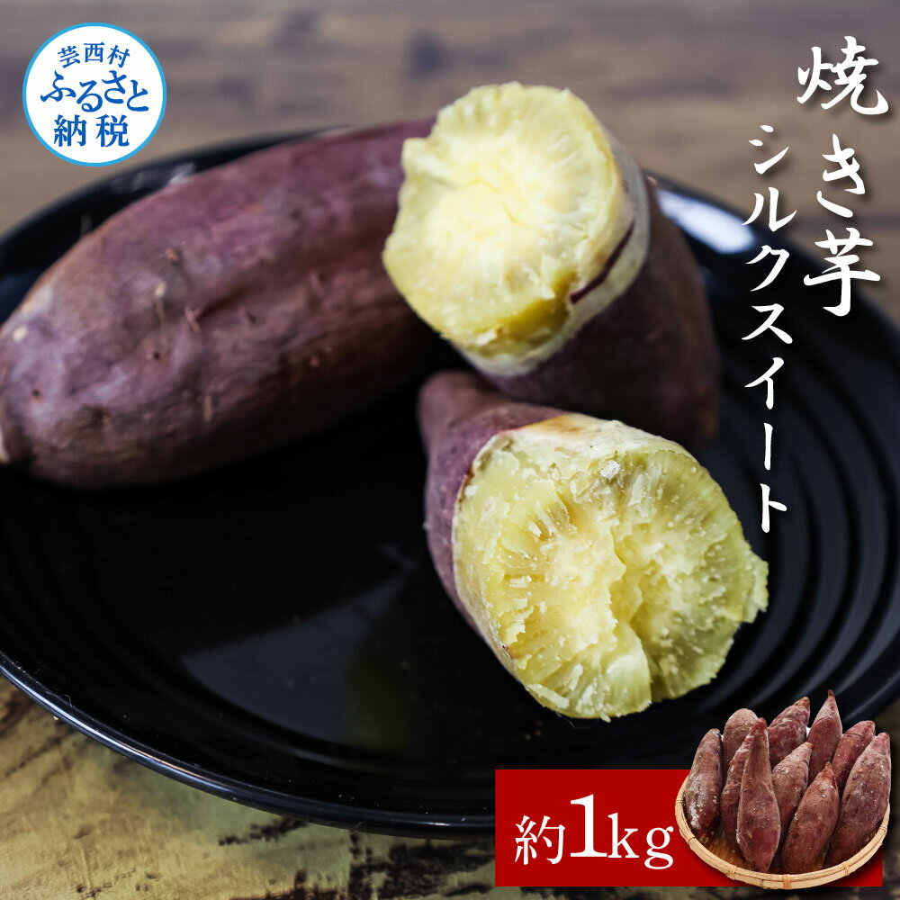 【ふるさと納税】【先行予約】焼き芋シルクスイート 約1kg 約1キロ 3パック サツマイモ さつもいも やきいも 焼き芋 やき芋 焼きいも おやつ お菓子 和菓子 和スイーツ デザート 甘い 美味しい 国産 お取り寄せ 送料無料 冷凍 配送 高知県 ふるさとのうぜい 故郷納税 返礼品
