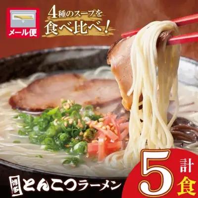Z86-20 博多とんこつラーメン5食 ラーメン