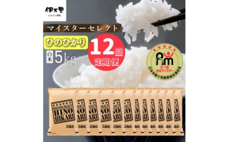 【令和6年産 新米】【定期便】ヒノヒカリ白米５kg×１２回 B696