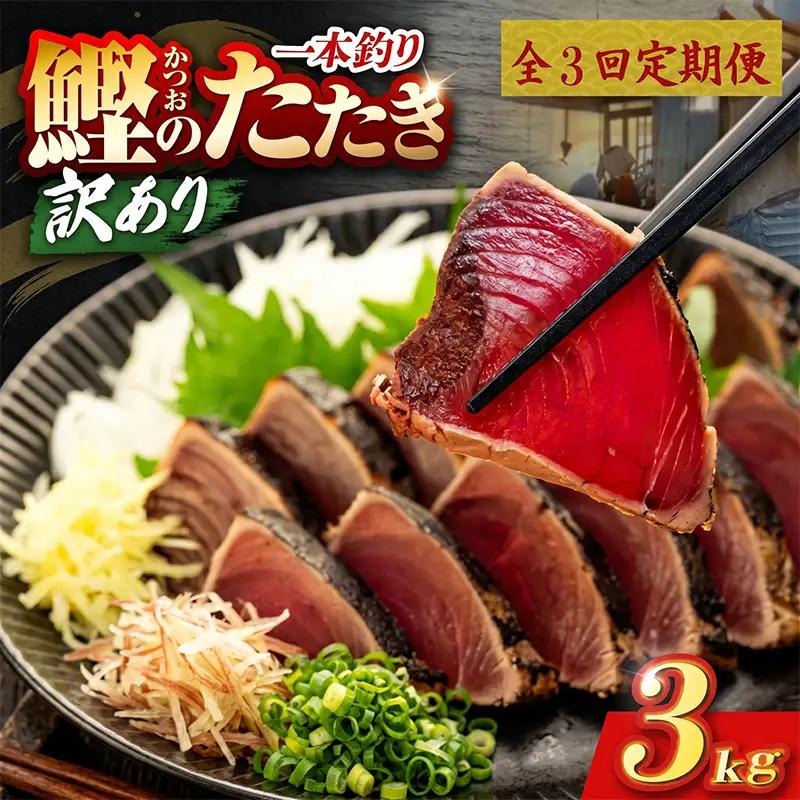 【3回定期便】かつおのたたき 3kg かつおのたたき
