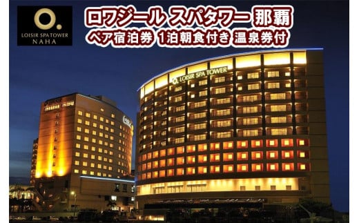 ロワジール スパタワー 那覇 ペア宿泊券　1泊朝食付き　温泉券付