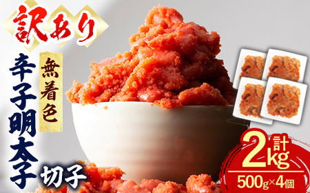 ＜訳あり・切子＞辛子明太子 無着色 切子 (計2kg・500g×4個) 明太子 めんたいこ 切れ子 並切れ 海鮮 ご飯のお供 おつまみ おかず 惣菜 パスタ 福岡 数量限定 小分け ＜離島配送不可＞【
