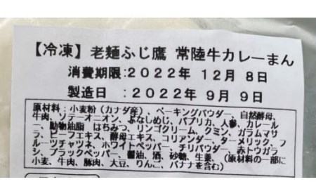 常陸牛 カレーまん 150g～160g×4 中華まん 冷凍