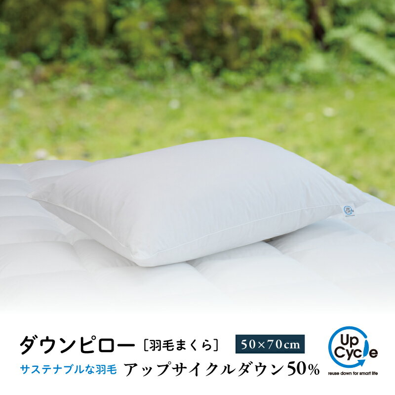 【ふるさと納税】 【富士新幸謹製】 50×70cm ダウンピロー「サステナブルな羽毛」アップサイクルダウン羽毛枕※着日指定不可 ふるさと納税 まくら 枕 ダウンピロー 寝具 羽毛 ダウン ピロー 山梨県 道志村 送料無料 DSI006