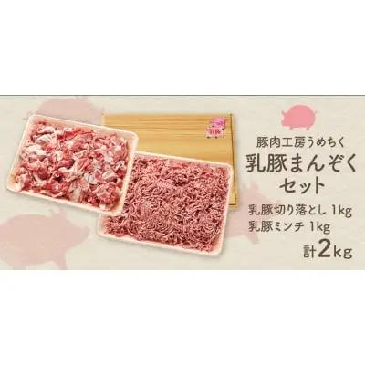 Z04-02 寄附額改定↓↓ 乳豚まんぞくセット(切り落とし・ミンチ計2kg)  豚肉