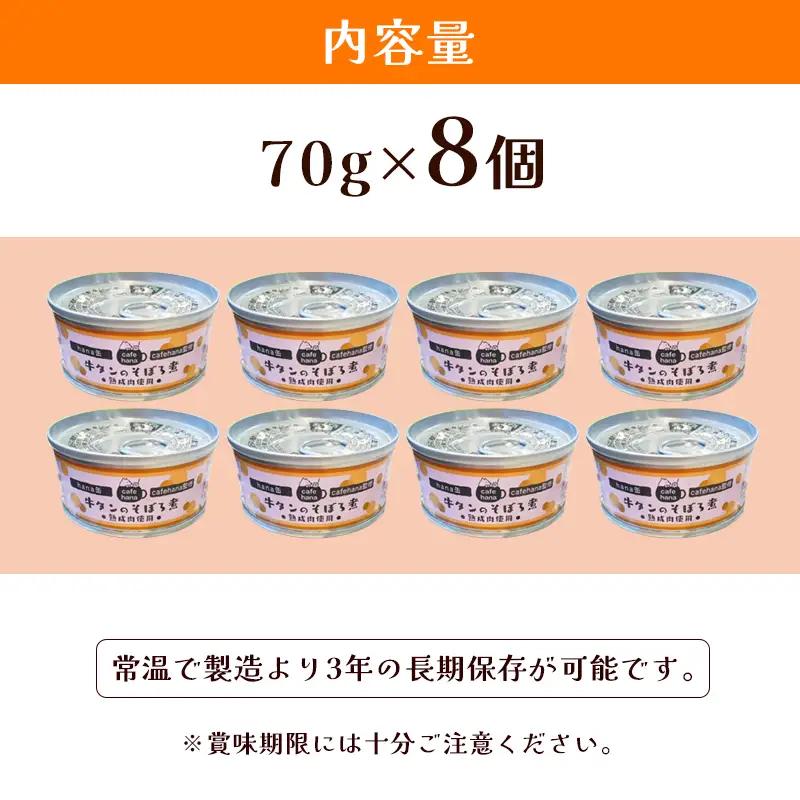 牛タンそぼろ煮缶詰 8個セット ペットフード