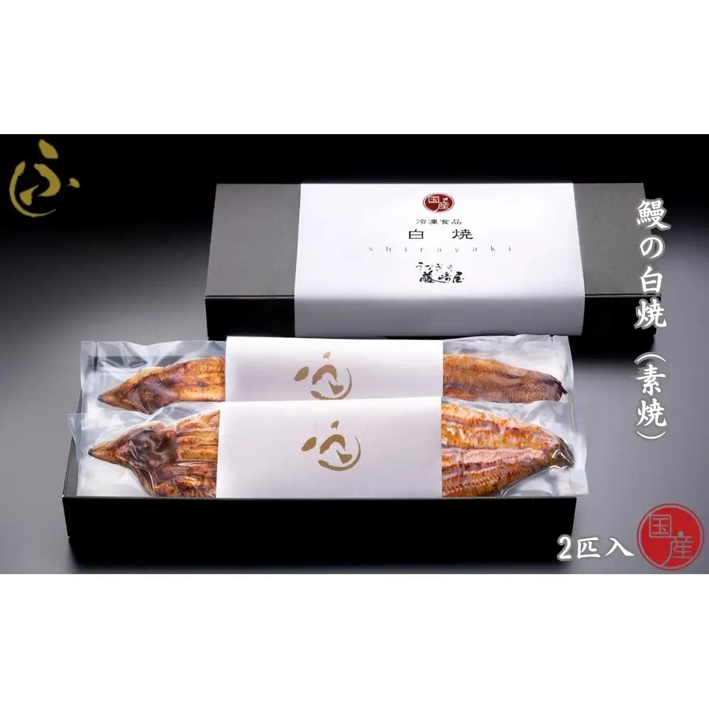 国産 鰻の白焼(素焼) 2匹入【藤崎屋】 ｜ うなぎ　白焼き　セット　ギフト　惣菜　高級　贈答用