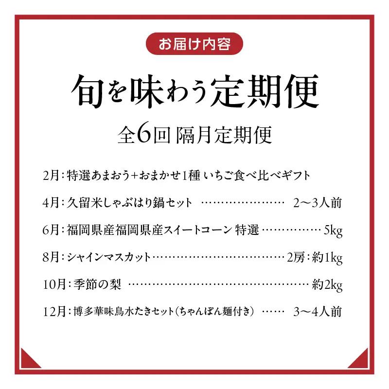 【定期便 6回】旬を味わう定期便 _ 定期便 6回 隔月 お届け しゃぶはり鍋 セット 特選 あまおう 食べ比べ シャインマスカット 梨 しゃぶしゃぶ 豚肉 黒豚 豚ロース 豚バラ 水菜 鍋 鶏肉 水