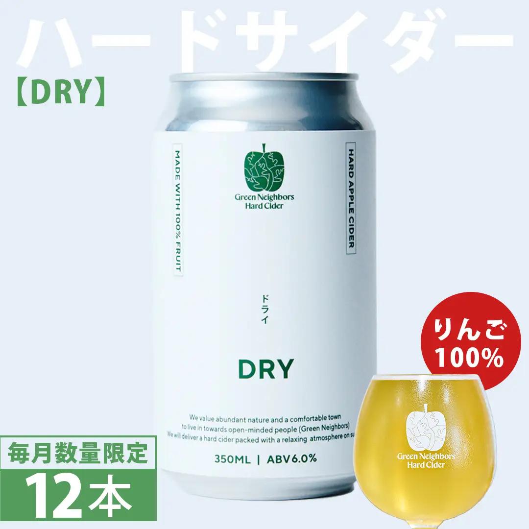 FLAGSHIP 12本 set (DRY) 酸化防止剤無添加 ハードサイダー シードル (DB016)