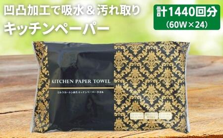 キッチンペーパー 60W×24 キッチンペーパー日用品 