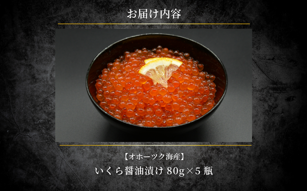 特製鱒いくら醤油漬け80g×5瓶セット ABAO119