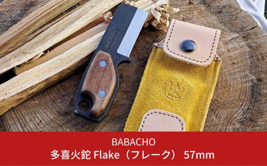 
[BABACHO] 多喜火鉈 Flake（フレーク） 57mm 薪割り キャンプ用品 アウトドア用品 【030S051】
